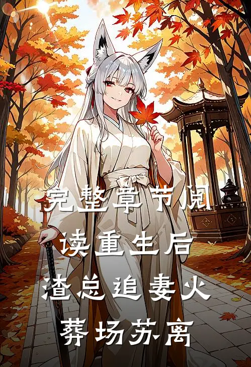 完整章节阅读重生后,渣总追妻火葬场 苏离