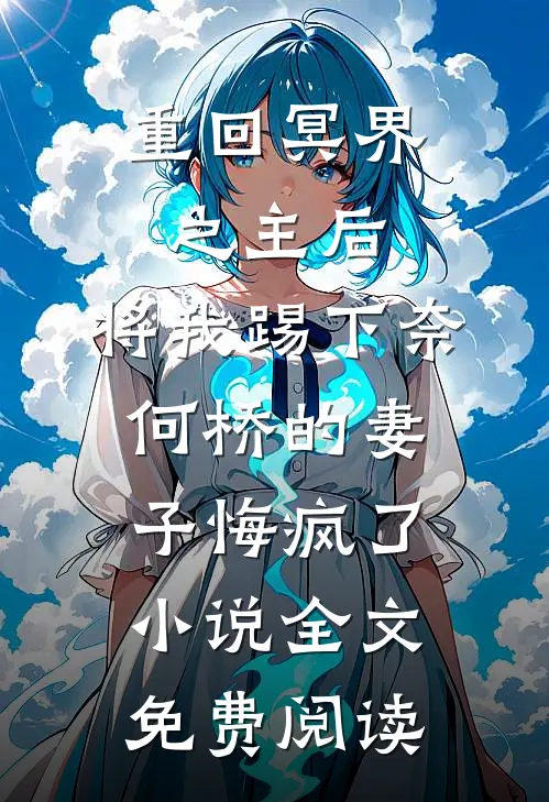 重回冥界之主后，将我踢下奈何桥的妻子悔疯了小说全文免费阅读