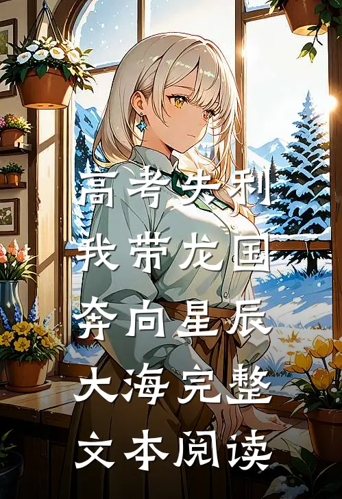 高考失利，我带龙国奔向星辰大海完整文本阅读