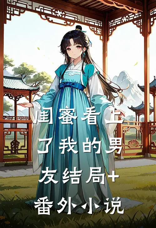 闺蜜看上了我的男友结局+番外小说