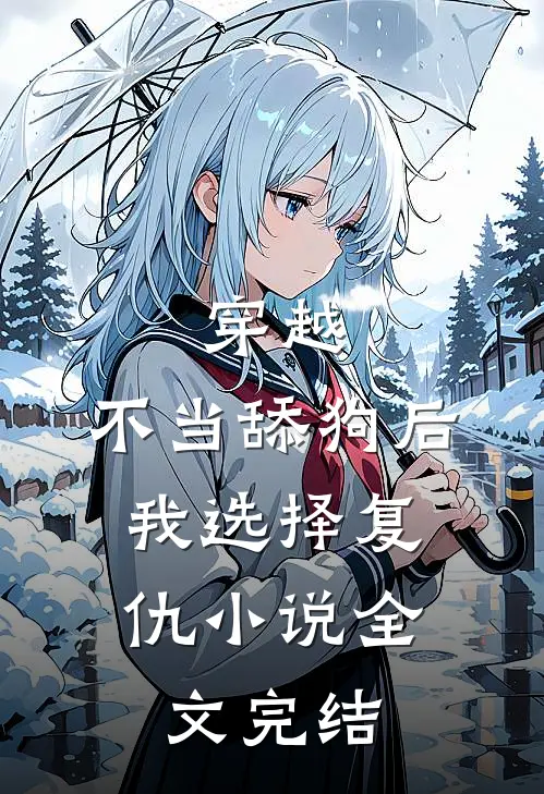 穿越:不当舔狗后,我选择复仇小说全文完结