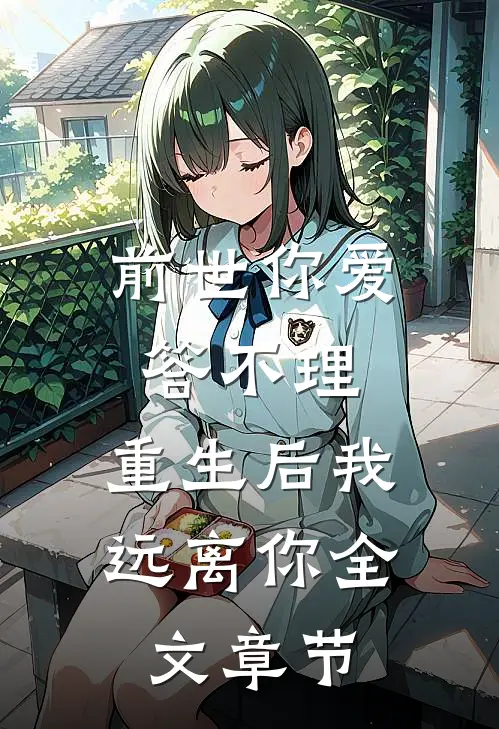 前世你爱答不理，重生后我远离你全文章节