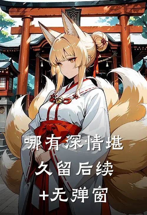 哪有深情堪久留后续+无弹窗
