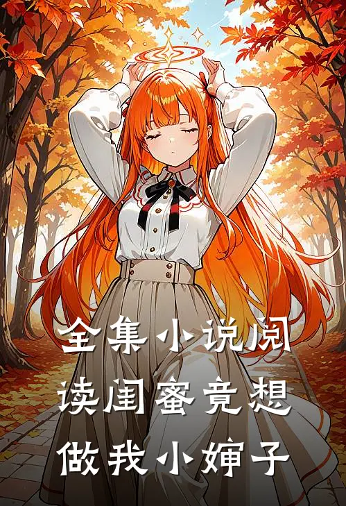 全集小说阅读闺蜜竟想做我小婶子
