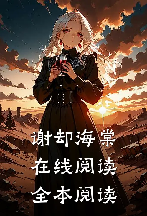 谢却海棠在线阅读全本阅读