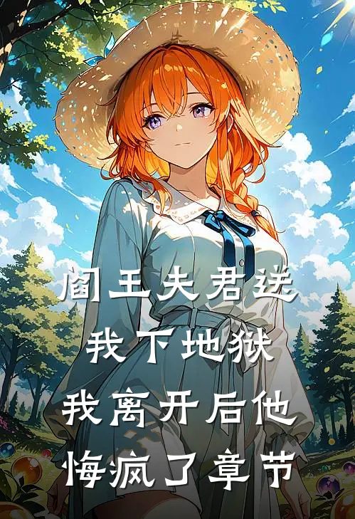 阎王夫君送我下地狱，我离开后他悔疯了章节