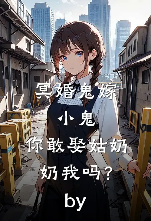 冥婚鬼嫁:小鬼，你敢娶姑奶奶我吗？by