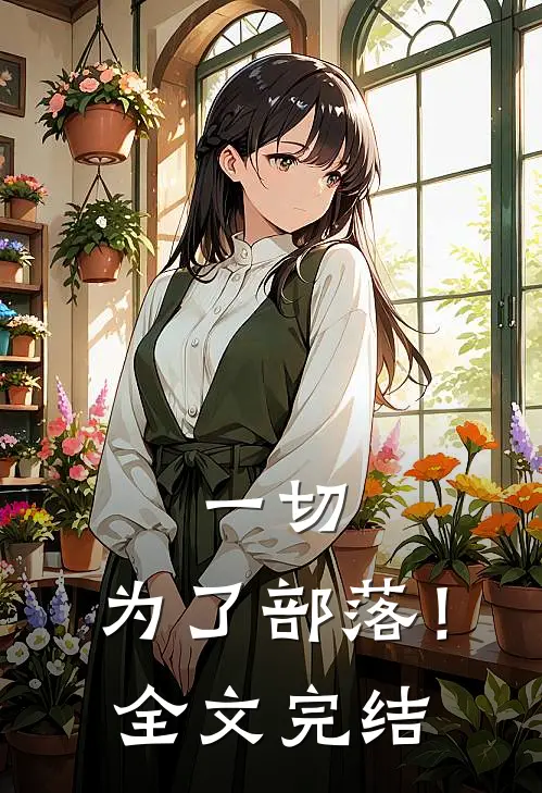 一切，为了部落！全文完结