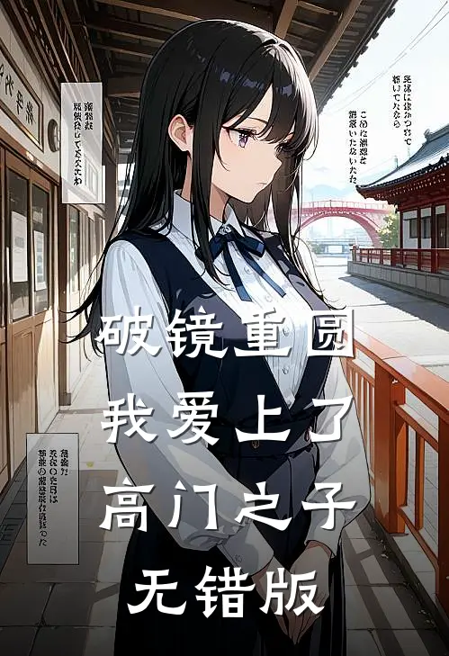 破镜重圆：我爱上了高门之子无错版