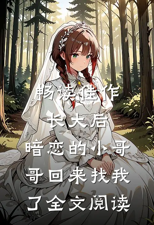 畅读佳作长大后,暗恋的小哥哥回来找我了全文阅读