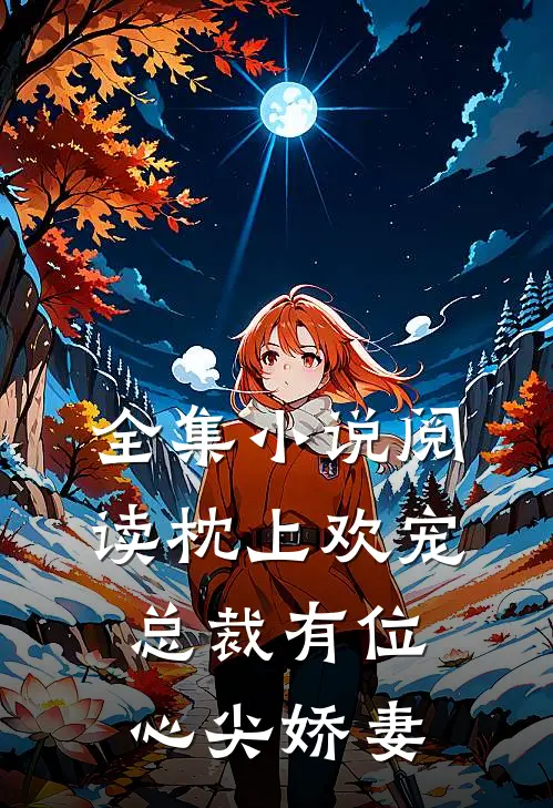 全集小说阅读枕上欢宠：总裁有位心尖娇妻