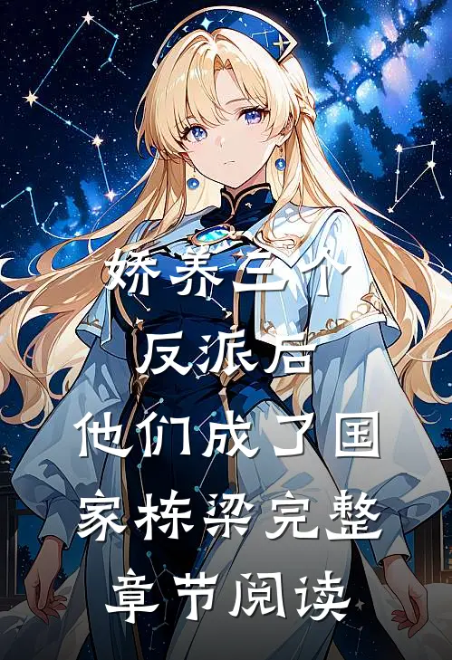 娇养三个反派后，他们成了国家栋梁完整章节阅读