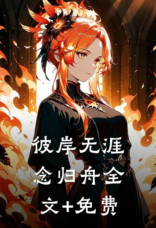 彼岸无涯念归舟全文+免费