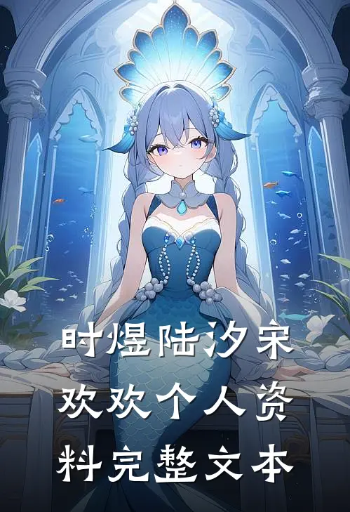 时煜陆汐宋欢欢个人资料完整文本