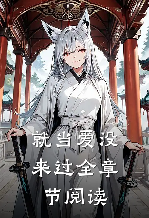 就当爱没来过全章节阅读