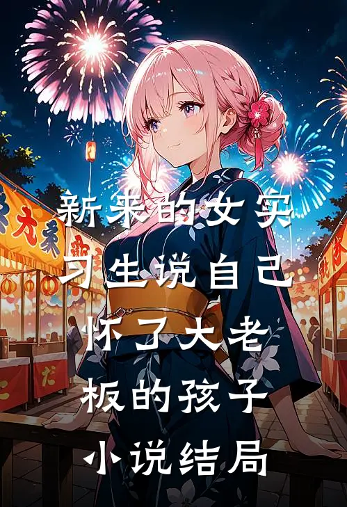 新来的女实习生说自己怀了大老板的孩子小说结局