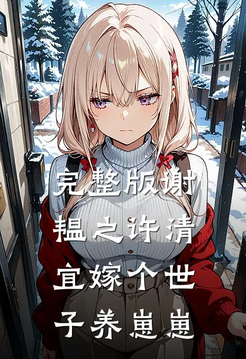 完整版谢韫之许清宜嫁个世子养崽崽