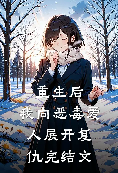 重生后，我向恶毒爱人展开复仇完结文