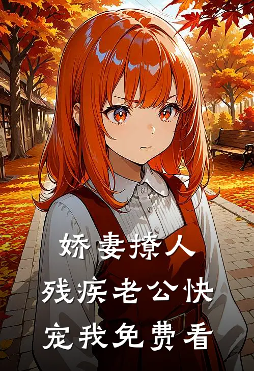 娇妻撩人：残疾老公快宠我免费看
