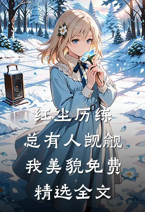 红尘历练:总有人觊觎我美貌免费精选全文