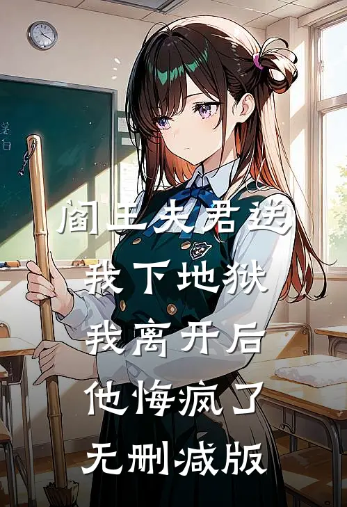 阎王夫君送我下地狱，我离开后他悔疯了无删减版