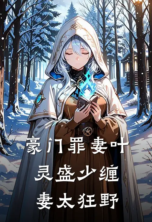 豪门罪妻（叶灵）盛少缠妻太狂野