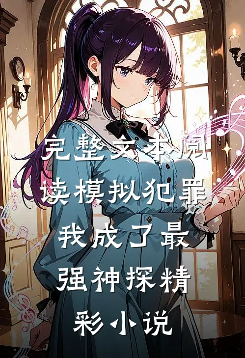 完整文本阅读模拟犯罪:我成了最强神探精彩小说
