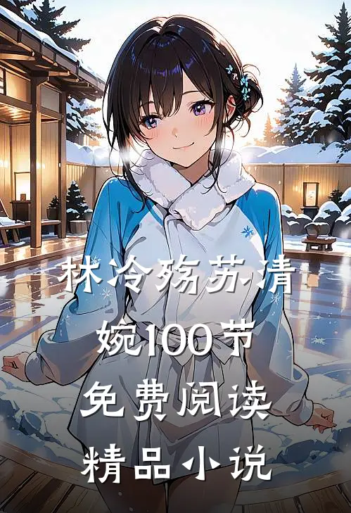 林冷殇苏清婉100节免费阅读精品小说