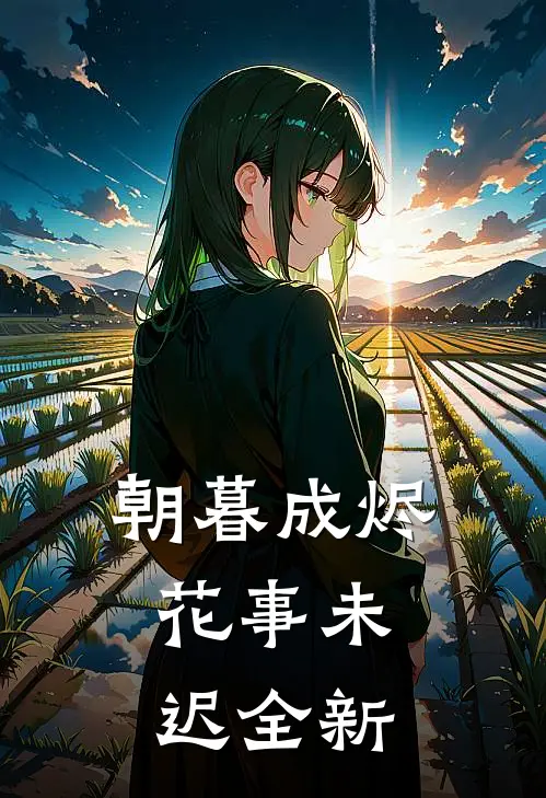朝暮成烬，花事未迟全新