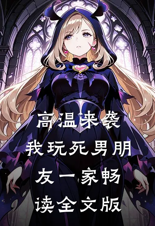 高温来袭，我玩死男朋友一家畅读全文版