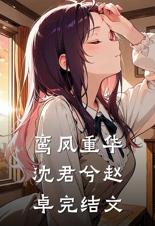 鸾凤重华沈君兮赵卓完结文