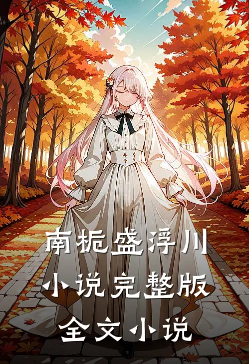 南栀盛浮川小说完整版全文小说