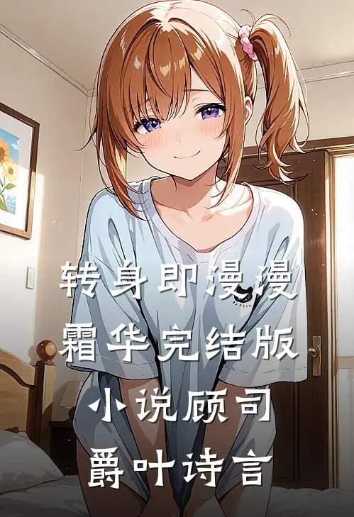 转身即漫漫霜华完结版小说顾司爵叶诗言