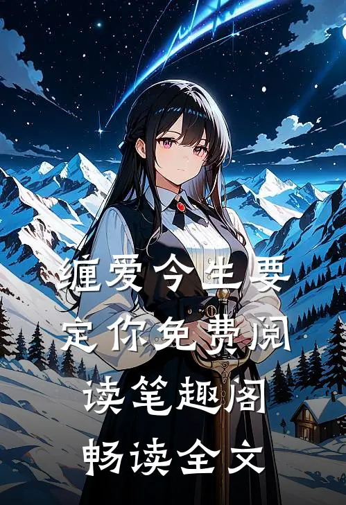 缠爱今生要定你免费阅读笔趣阁畅读全文