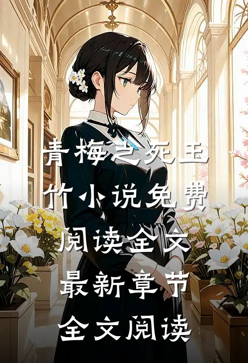 青梅之死玉竹小说免费阅读全文最新章节全文阅读