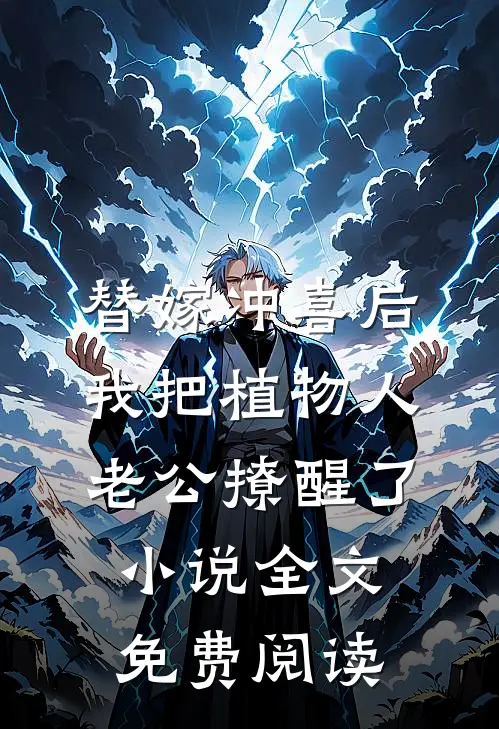 替嫁冲喜后，我把植物人老公撩醒了小说全文免费阅读