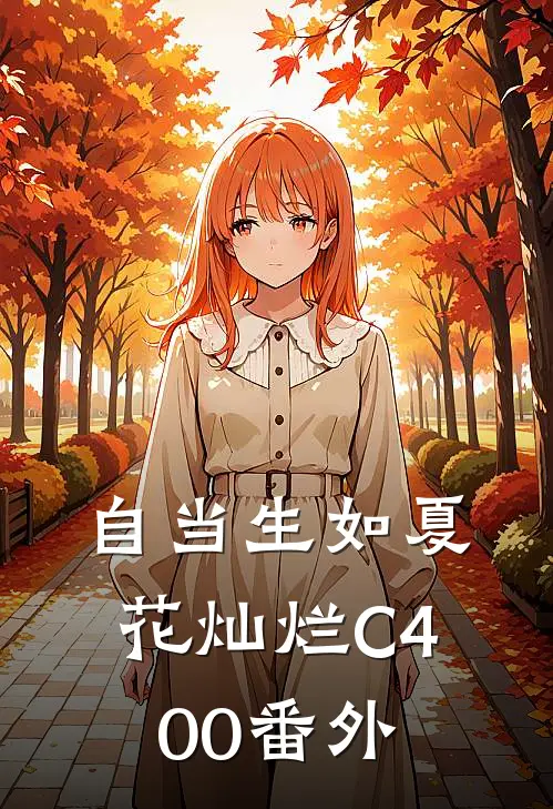 自当生如夏花灿烂C400番外