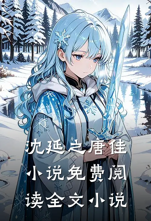 沈延之唐佳小说免费阅读全文小说