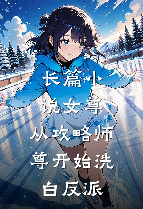 长篇小说女尊：从攻略师尊开始洗白反派