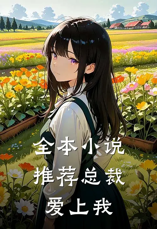 全本小说推荐总裁爱上我