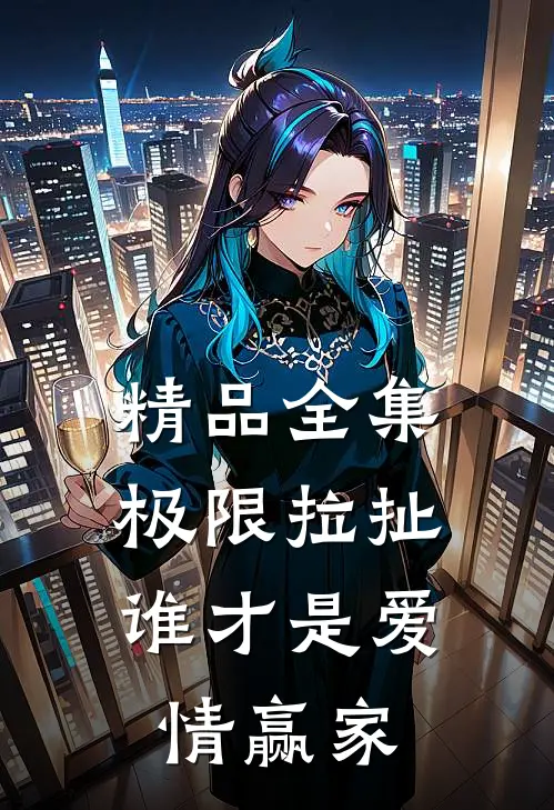 精品全集极限拉扯：谁才是爱情赢家