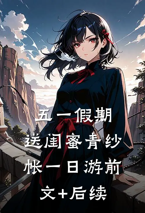 五一假期，送闺蜜青纱帐一日游前文+后续