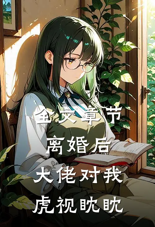 全文章节离婚后，大佬对我虎视眈眈