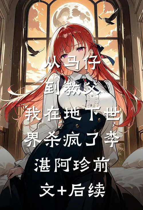 从马仔到教父，我在地下世界杀疯了李湛阿珍前文+后续