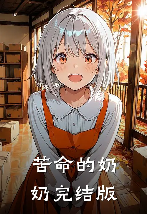 苦命的奶奶完结版