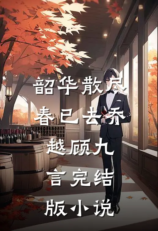 韶华散尽春已去乔越顾九言完结版小说