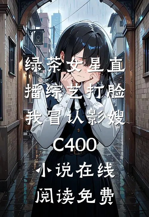 绿茶女星直播综艺打脸我冒认影嫂C400小说在线阅读免费