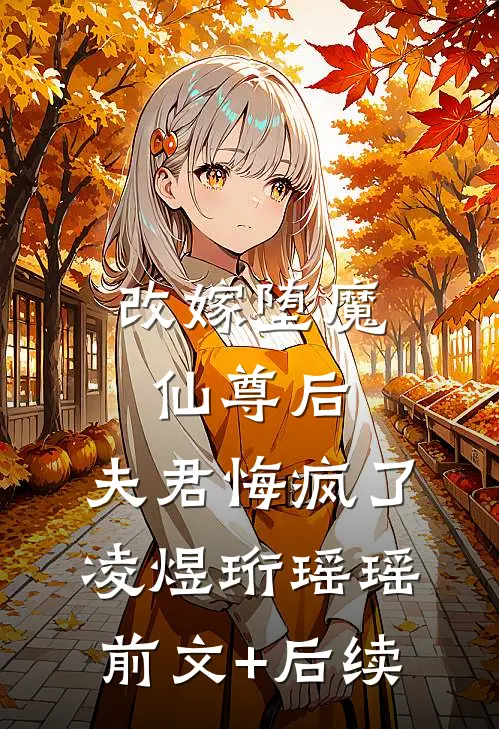 改嫁堕魔仙尊后，夫君悔疯了凌煜珩瑶瑶前文+后续