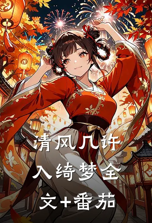 清风几许入绮梦全文+番茄