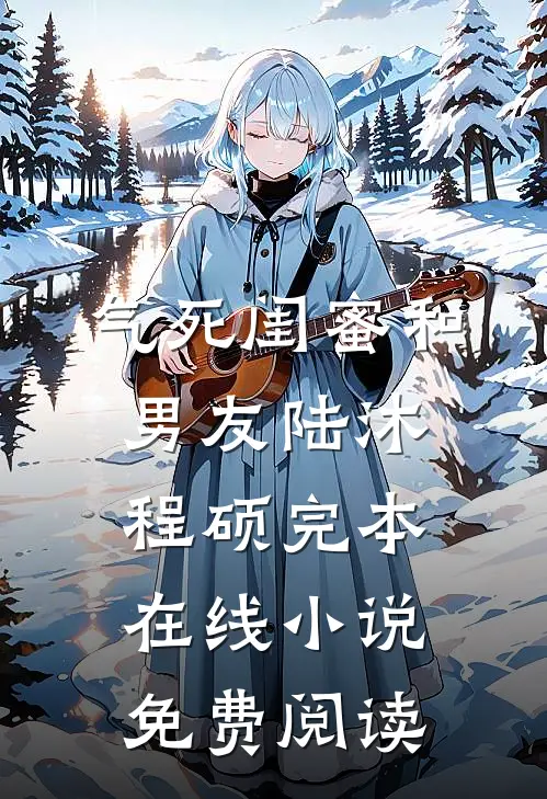 气死闺蜜和男友陆沐程硕完本在线小说免费阅读